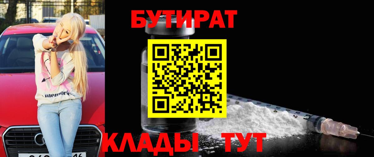 БУТИРАТ бутик Борисоглебск