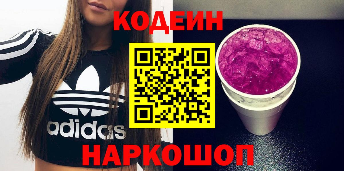 Кодеин Purple Drank Борисоглебск