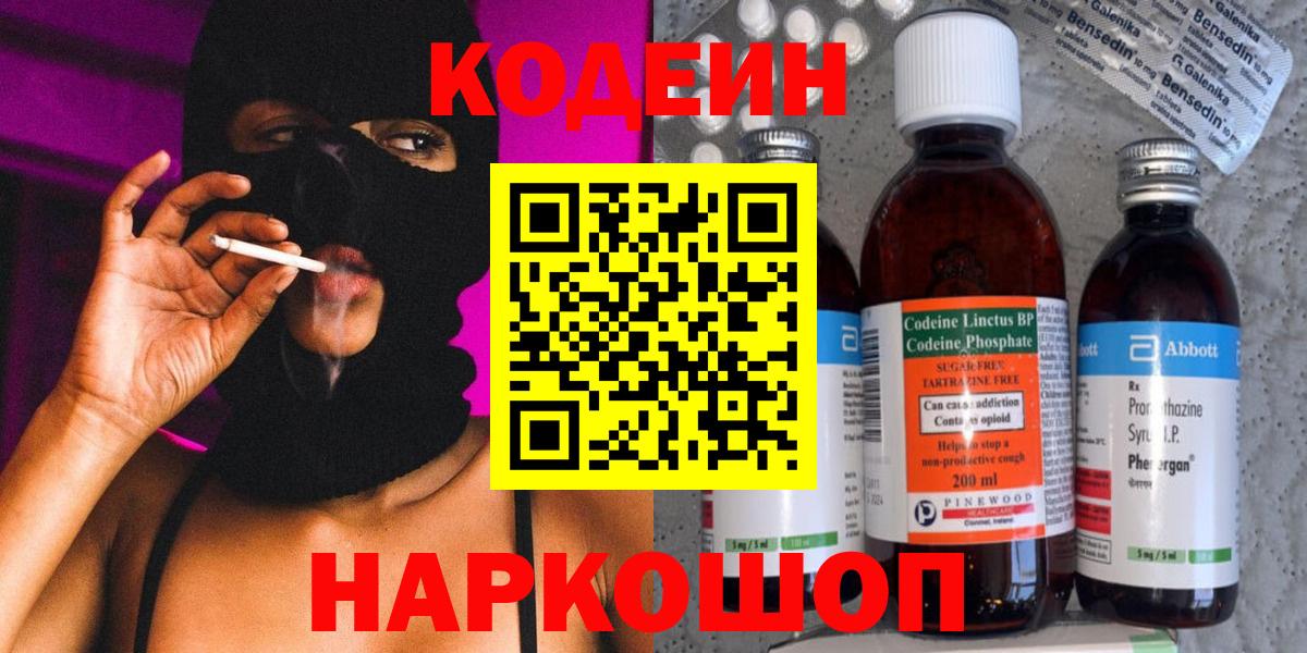 Борисоглебск  Кодеин Purple Drank  Вход с VPN  Кодеиновый сироп Lean напиток Lean (лин) 